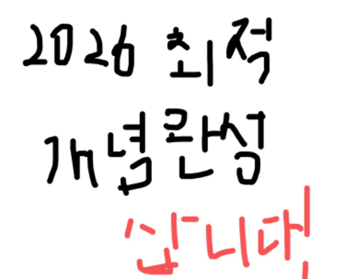 2026 최적 정치와 법 개념완성 교재 풀셋 삽니다